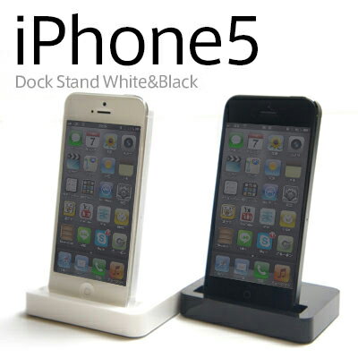 【メール便対応可能】iPhone5 Dockスタンド/卓上スタンド/ブラック/ホワイト/白/黒【卓上...:toysmarket:10000167