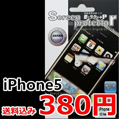 【レビューを書いて380円】【送料無料】【送料込み】iPhone5高品質保護フィルム/液晶…...:toysmarket:10000080