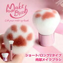肉球 メイクブラシ 【 ショート/ロング2タイプ 】【 肉球メイクブラシ 】メイクブラシ ブラシ メイク 化粧 化粧道具 メイク道具 レディース ファッション 肉球 猫 キャット かわいい モフモフ