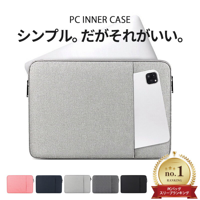 パソコンケース <strong>15インチ</strong> シンプル 【楽天1位 高レビュー 1年保証】 パソコンバッグ 13インチ pcケース おしゃれ PCバッグ 14インチ 収納 防水 インナーケース