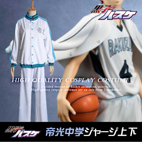 送料無料【帝光中学ジャージ上下セット】【在庫限り】【上下セット】黒子のバスケ 制服 kurobas 黒バス 黒子 バスケ バスケットボール テツヤ アニメ LAST GAME 簡易コスプレ 黒子テツヤ 火神大我 黄瀬涼太 笠松幸男 緑間真太郎 高尾和成 青峰大輝 奇跡の世代【コスプレ】