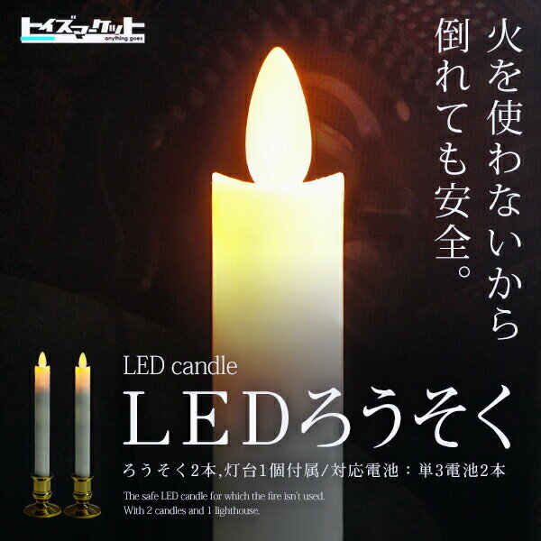 【NEW】【炎が揺れる】【ロウソク2本灯台1個付き】【LEDロウソク】電池式 led LE…...:toysmarket:10004028