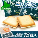 【宅配便発送】白い恋人 ホワイト18入り 北海道土産 ISHIYA(石屋製菓)お菓子 ラングドシャ クッキー 銘菓 ホワイトチョコ チョコレート 人気 ポイント消化 【常温のみ】