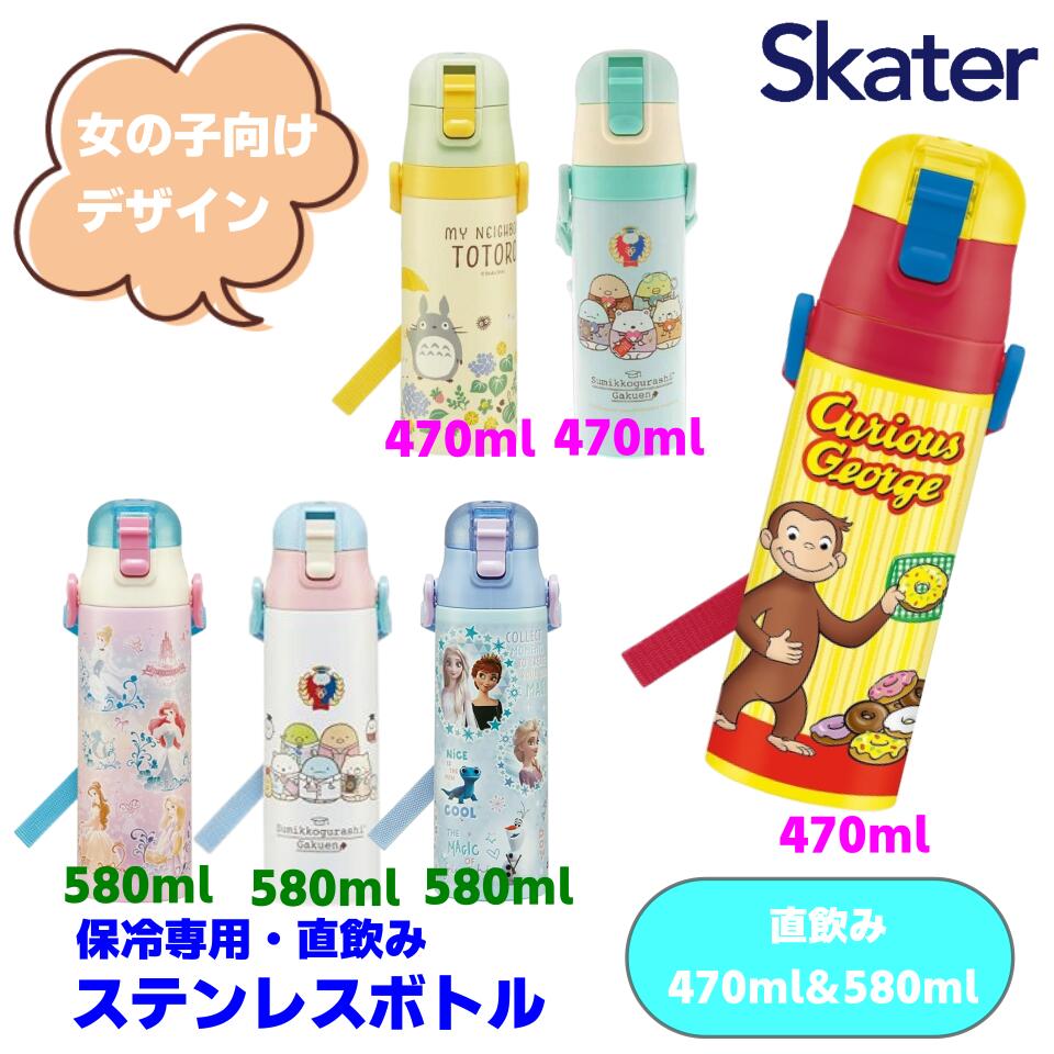 スケーター <strong>水筒</strong> マグ キッズ ステンレス 直飲み 子供 肩掛け 保温 保冷 超軽量 ボトル すみっコぐらし <strong>ポケモン</strong> アナと雪の女王 トイストーリー 470ml 580ml