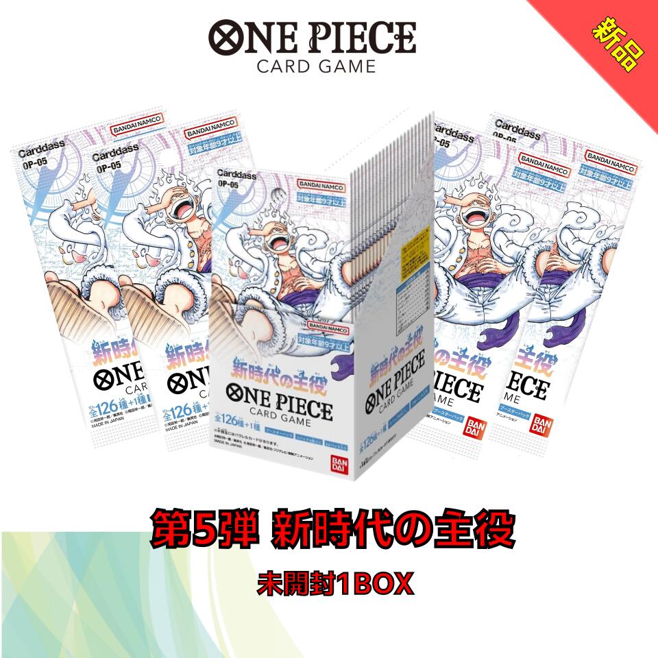 ワンピースカード ラッピング対応 バンダイ BANDAI ONE PIECEカードゲーム <strong>新時代の主役</strong>【OP-05】BOX 24パック