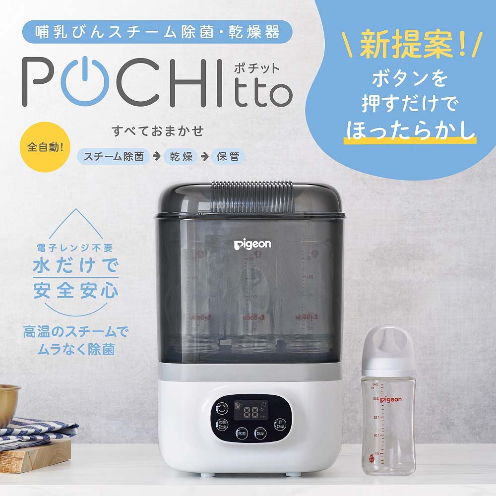 <strong>ピジョン</strong> 哺乳びんスチーム除菌・乾燥器 POCHItto（<strong>ポチット</strong>）【送料無料】