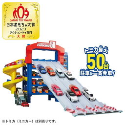 【オンライン限定価格】<strong>トミカ</strong> スライダーパーキング50（通常版）<strong>トミカ</strong>史上最大50台駐車できる 全長64cmロングスライダーのど迫力 電池不要 簡単お片づけ設計 W440×H350×D230mm(<strong>収納</strong>時)【送料無料】