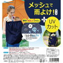 メッシュで雨よけケープ