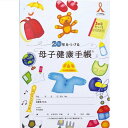 20年をつづる母子健康手帳