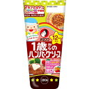 1歳からのハンバーグソース 200g