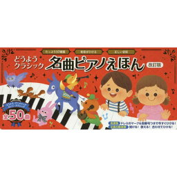 どうようクラシック 名曲ピアノえほん 改訂版【送料無料】