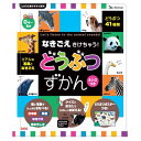 なきごえきけちゃう!どうぶつずかん...