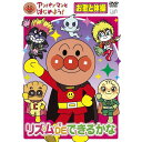 【DVD】アンパンマンとはじめよう!お歌と体操編 リズムDEできるかな