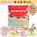 吸着タイルマット ベージュ