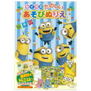 たのしいあそびぬりえ ミニオンズ2...