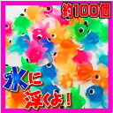 【金魚すくい】【景品】出目金すくい 約100個入り【景品 定番 イベント 子供会 お祭り 夏祭り 学園祭 金魚 すくい 金魚すくい でめきん ぷかぷか 縁日 スーパーボール くい 出目金 魚 カラフル お風呂 プール 水 PTA 屋台 出店 定番】