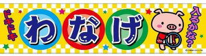 【イベント用品】【メール便可】のぼり C-18 わなげ（横幕）【おもちゃ グッズ 縁日 お祭り イベント 夏祭り 宣伝用 布 旗 のれん 輪投げ 景品 子供 子ども キッズ 子供会 子ども会 飾り付け 看板 屋台】