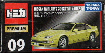 【トミカ】【箱入り】トミカプレミアム 09 日産 フェアレディZ 300ZX ツインターボ SCALE:1/60(箱)【おもちゃ グッズ ミニカー プレゼント ギフト キッズ 男の子 車 景品 NISSAN スポーツカー 黄色 イエロー クリスマス 誕生日 おすすめ プレミアムトミカ】