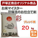 最大ポイント20倍!全国送料無料!「お仕立て米」シリーズ『彩...