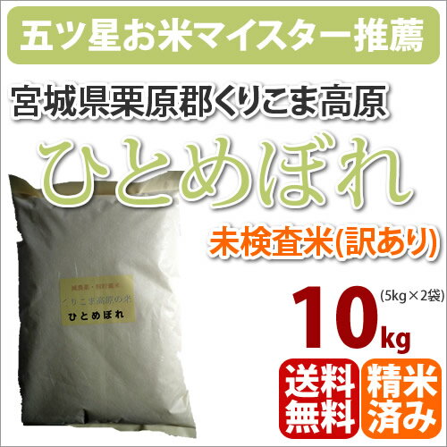 ≪訳あり≫23年産新米宮城県栗駒郡くりこま高原産「ひとめぼれ」10kg【北海道・沖縄・九州・一部離島は送料別途500円発生】【一部送料無料】