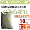 ≪訳あり≫23年産新米宮城県栗駒郡くりこま高原産「ひとめぼれ」10kg【北海道・沖縄・九州・一部離島は送料別途500円発生】【一部送料無料】