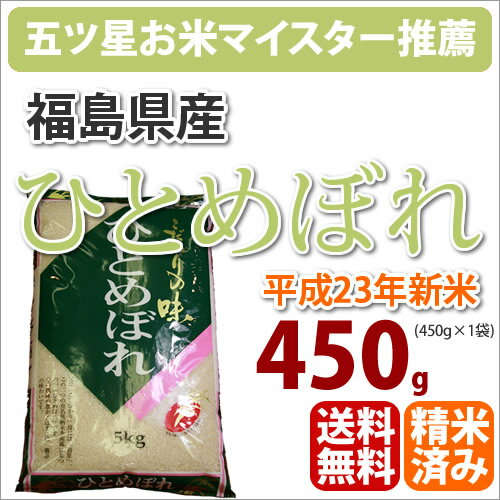 福島県産「ひとめぼれ」450g【23年産】【メール便につきポスト投函・同梱・代引き・日時指定不可】【福島県】【ひとめぼれ】【メール便】【送料無料】【楽ギフ_のし】≪メール便配送につき、代金引換＆お届日時指定できません≫