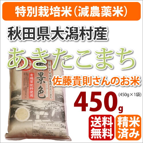 ≪特別栽培米≫秋田県大潟村産「あきたこまち」生産者「佐藤貴則」450g【メール便につきポスト投函・同梱・代引き・日時指定不可】【あきたこまち】【メール便】【送料無料】【楽ギフ_のし】≪メール便配送につき、代金引換＆お届日時指定できません≫