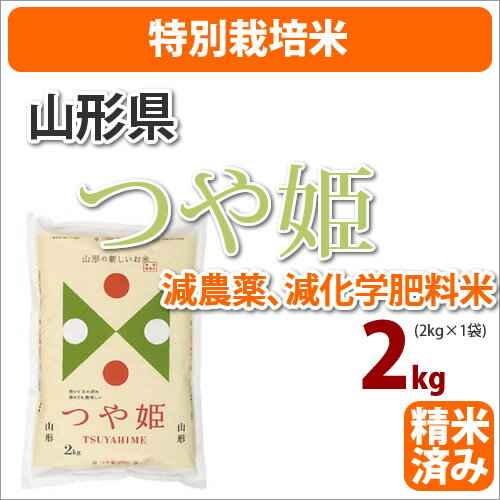 ≪特別栽培米≫山形県産「つや姫」2kg【がんばろう！日本】【23年産】【RCPmara1207】