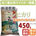 新潟県産「コシヒカリ こしひかり」生産者「新潟みのり会」450g【メール便につきポスト投函・同梱・代引き・日時指定不可】【新潟県】【コシヒカリ】【メール便】【送料無料】