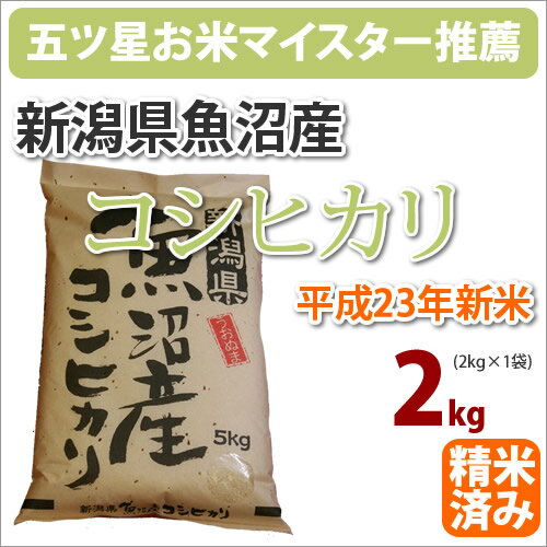 新潟県魚沼産「コシヒカリ こしひかり」2kg【がんばろう！日本】【23年産】