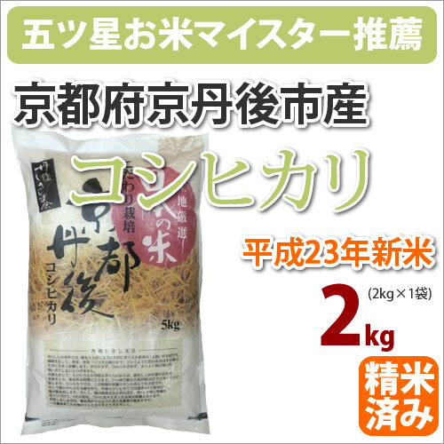 京都府京丹後市産「丹後米 コシヒカリ こしひかり」2kg【がんばろう！日本】【23年産】