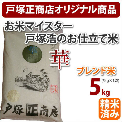 当店お米マイスター戸塚浩の「お仕立て米」シリーズ『華』はな5kg