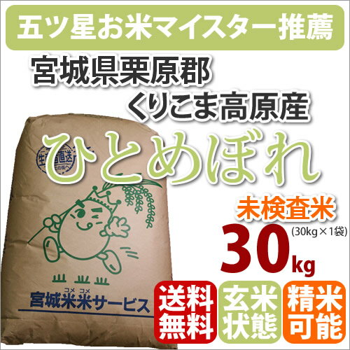 ≪訳あり≫23年産宮城県栗駒郡くりこま高原産「ひとめぼれ」玄米30kg【北海道・沖縄・九州・一部離島は送料別途500円発生】 【一部送料無料】