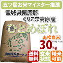 ≪送料無料対象≫≪訳あり≫23年産新米宮城県栗駒郡くりこま高原産「ひとめぼれ」玄米30kg【北海道・沖縄・九州・一部離島は送料別途500円発生】【新米】【23年産】【あす楽対応_関東】【あす楽_土曜営業】