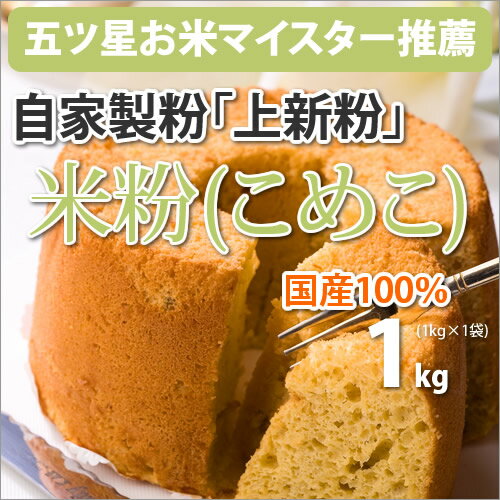 自家製粉「米粉」「上新粉」1kg 　国産100％　スイーツにお料理に。。。レシピ付き