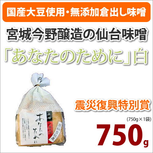 宮城今野醸造の味噌「あなたのために」　白　　宮城今野醸造今野さんが自ら有機肥料を施し、減農薬の心で栽培、収穫した原料と宮城県味噌組合が開発、育種した酵母で丹念に仕込み、醗酵、熟成させた味噌です