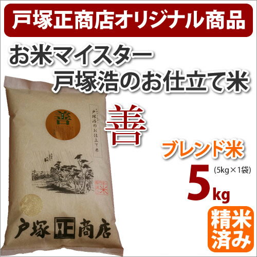 当店お米マイスター戸塚浩の「お仕立て米」シリーズ『善』ぜん5kg【あす楽対応_関東】【あす楽_土曜営業】【楽ギフ_のし】