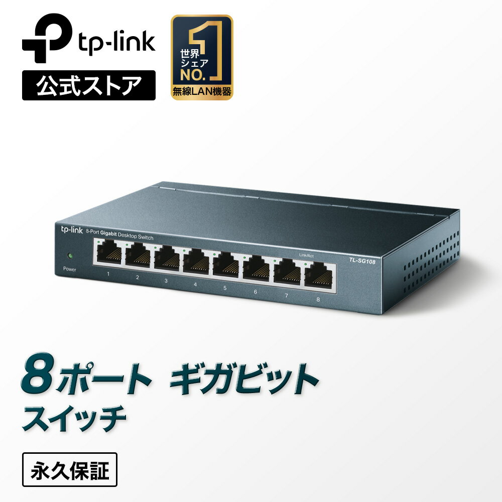 【楽天1位】TP-Link 無償永久保証 ギガビット　Giga対応10/100/1000Mbp <strong>8ポート</strong><strong>スイッチングハブ</strong>金属筺体 TL-SG108（英語版）