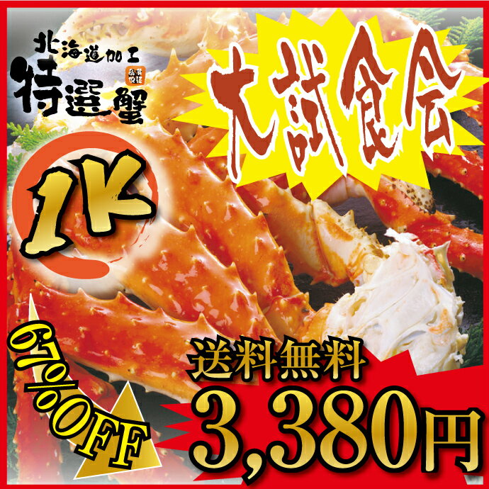 送料無料3,380円★品質は保証済み♪超特大・極太5Lサイズ！本タラバガニの脚1K(魚介類/カニ/タラバかに/ボイル/ギフト/お歳暮/年末/通販/楽天)タラバガニ たらば蟹 たらばがに 訳あり 北海道加工の極上 たらば蟹 ！サイズが少しだけ小さいので訳あり大放出♪