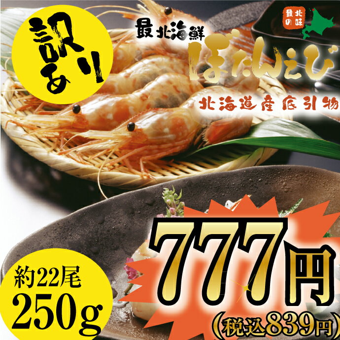 【2017冬の目玉商品】★数量限定★ 北海道産 訳あり ぼたんえび 250g！ちょっと小さ…...:tppn:10000992