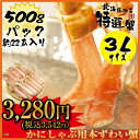 激安♪かにしゃぶ3Lサイズ本ズワイガニのぷりっとろ