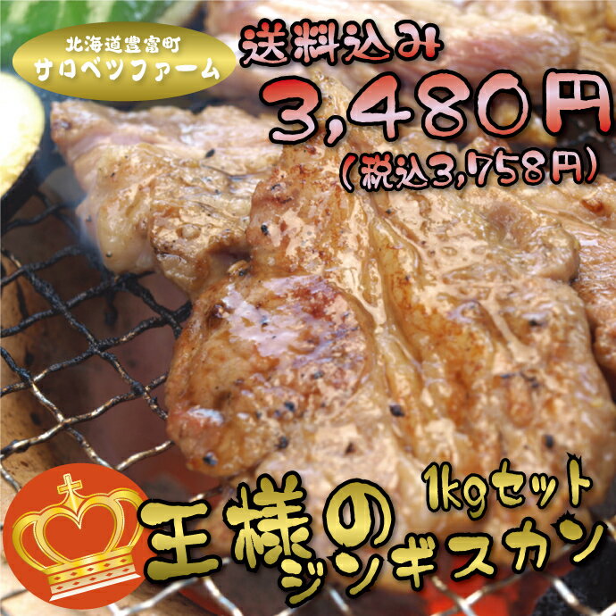 ジンギスカン 送料無料 お試し特価 ★これが ラム肉 ?!肉厚ジューシー!王様の ジンギスカン 1kgセット【ギフト】( 肉 肉加工品 羊肉 ラム 北海道 ギフ... ランキングお取り寄せ