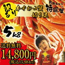 ☆訳あり特価☆メガ盛り5kg♪業務用本ずわい蟹の脚