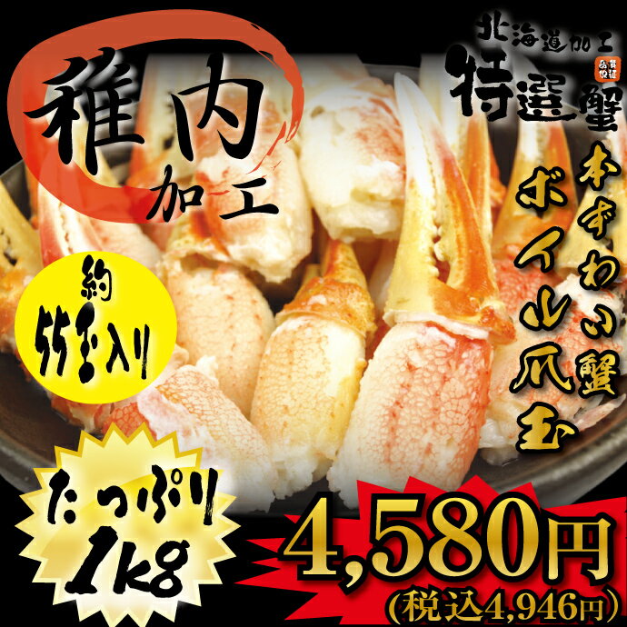 本ズワイガニの爪肉だけたっぷり1kg！約55玉もあるから食べ応え十分！(ボイル済)【 ギフ…...:tppn:10000495