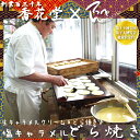 第19回全国菓子大博覧会総裁賞受賞どら焼きに生キャラメルクリームをサンド♪老舗「香花堂」が作る『生キャラメル×どら焼き』スペシャルコラボ商品!塩キャラメルどら焼き【pup_fes0326】