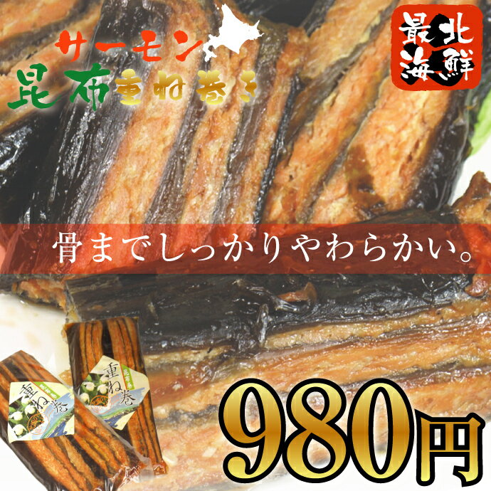 ご飯が欲しくなる★骨までしっかり柔らかい♪【最北の味】サーモン昆布重ね巻き【楽ギフ_のし宛書】【楽ギフ_メッセ入力】【ギフト】【お中元】北海道お土産ランキング上位！食べ応え十分の1本約450g★