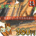 ご飯が欲しくなる★骨までしっかり柔らかい♪【最北の味】サーモン昆布重ね巻き【ギフト】【お中元】