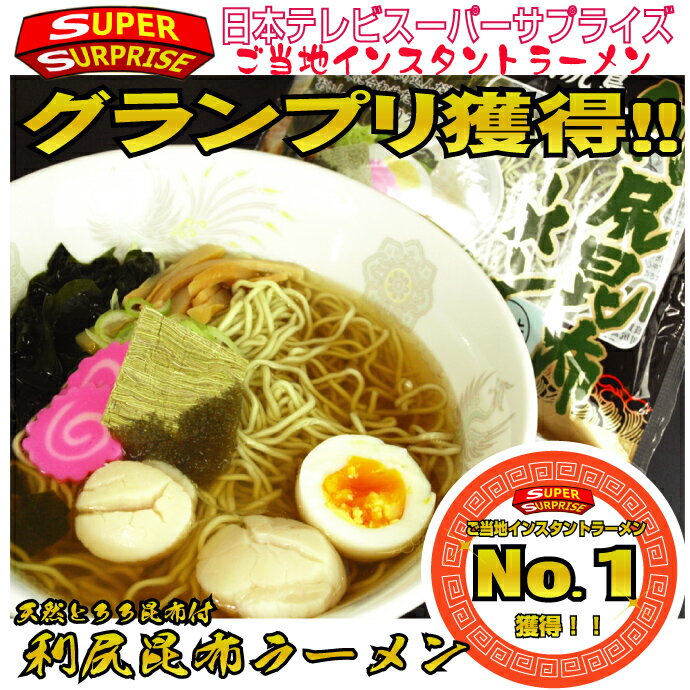 ★メール便で送料無料★最高級利尻昆布の極上ラーメンセット【3パック入】【smtb-t】【送料無料】【gpoki0304】ご当地インスタントラーメンでグランプリに輝いた極上ラーメンセットが1000円！