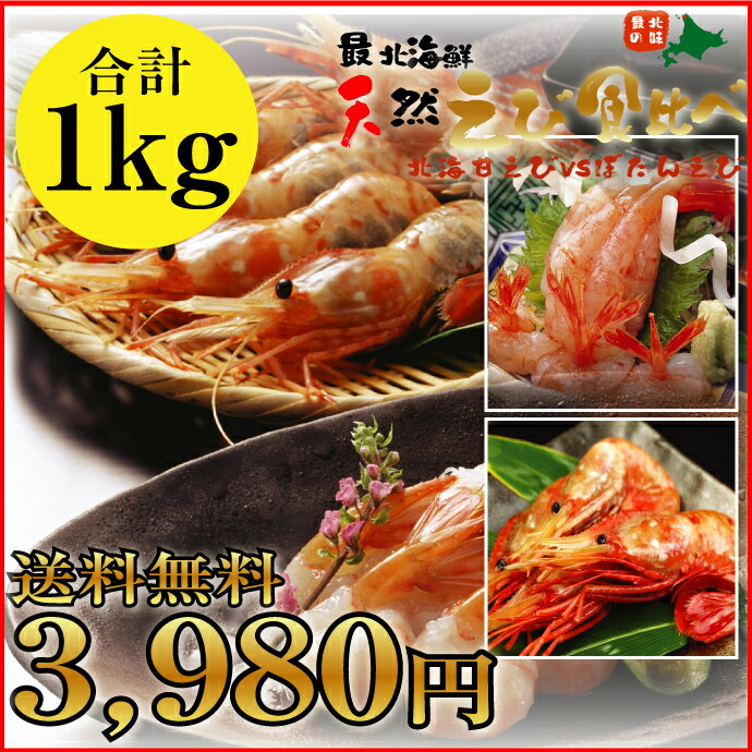 【送料無料】★最北海鮮★天然えび食べ比べ！計1K♪船上急冷ぼたんえび＆北海甘えびセット【送料無料】【 ボタンエビ 牡丹海老 甘エビ 】【お中元】