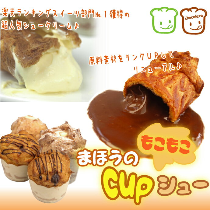 ★ まとめ買いでお得 ★特級赤玉卵を使用した『まほうのcupシュー＆チョコVer.』12個…...:tppn:10001026